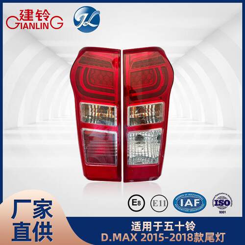 适用于五十铃D-MAX/DMAX 2015-2018款尾灯配件