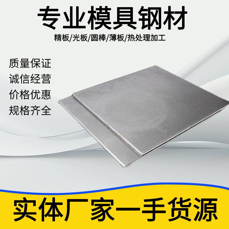 S136h薄板 S136冷轧光亮板 加工精料热处理1mm-100mm预硬耐腐蚀
