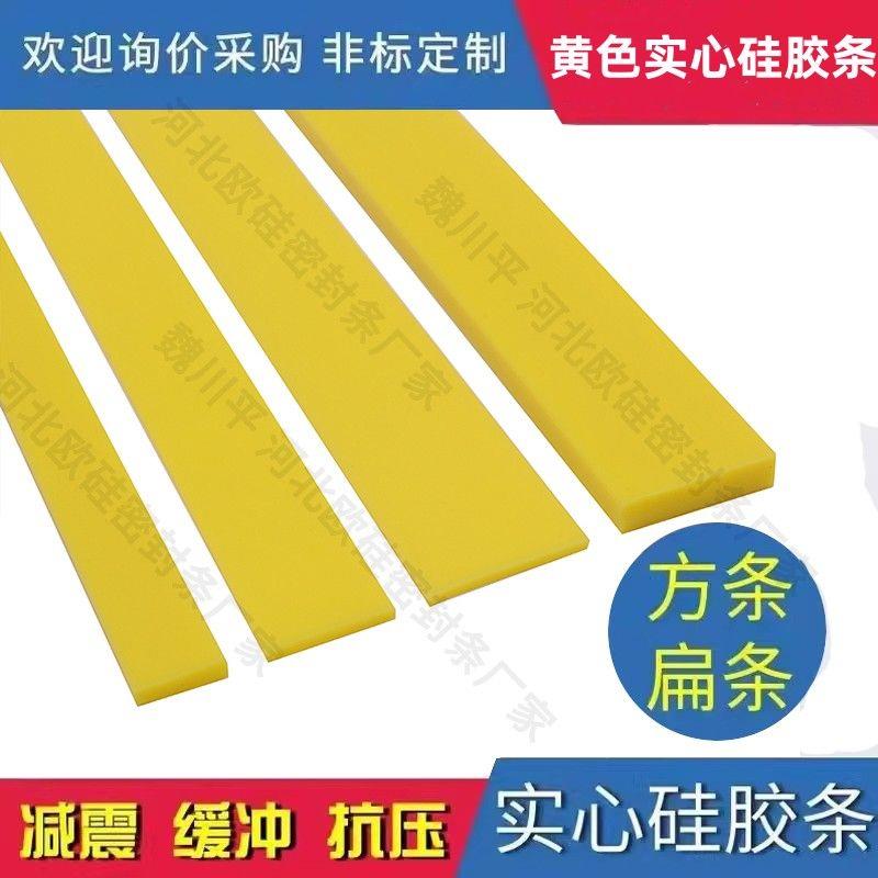 耐高温黄色矽胶条密封条防水耐磨橡胶实心方形扁条方条型条胶皮垫