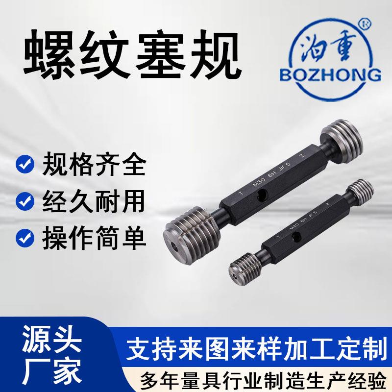 螺纹塞规栓规 螺纹通止规螺纹规M0.8-M200规格齐全