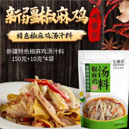 七菲尔正宗新疆椒麻鸡料19.9两包全国包邮