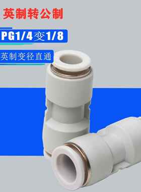 英制气管快插直通变径大小头转换气动接头PG 1/8 1/4 3/8 1/2 9.