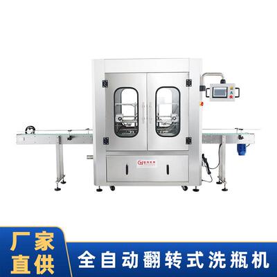 翻转式洗瓶机，采用高压水对瓶内长时间冲洗，冲洗完毕后关水
