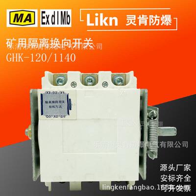 井下低压刀开关GHK-120/1140立式卧式矿用隔离换向开关短路保护