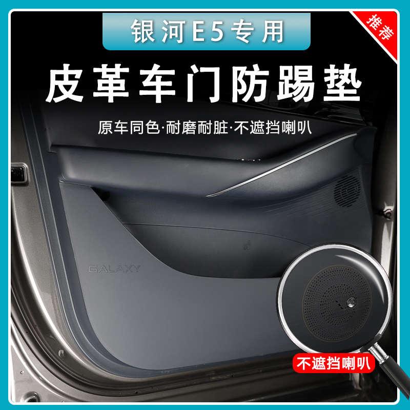 适用吉利银河E5专用车门防踢皮汽车内饰皮革防护贴片改装用品配件