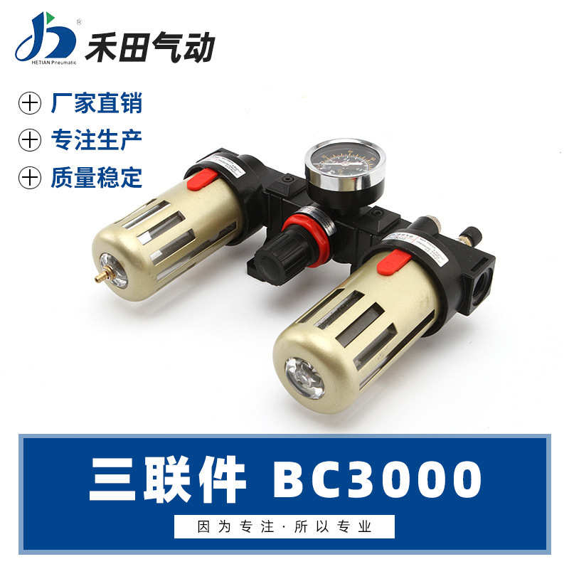 禾田气动亚德客型气源空气过滤组合三联件BC2000 BC3000 BC4000