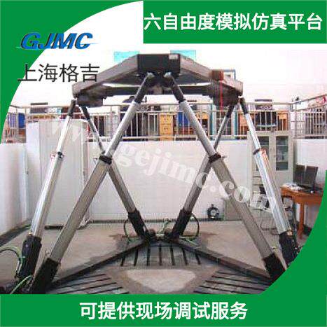上海格吉GJMC专业生产六自由度平台 摇摆试验台 模拟平台