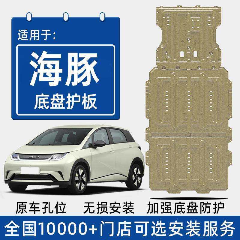 2025款比亚迪海豚电池下护板原厂改装配件海豚专用电机底盘防护板
