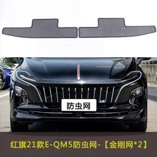 红旗21款 QM5汽车防虫网挡杨棉防柳絮棉絮防尘网中网水箱防护网