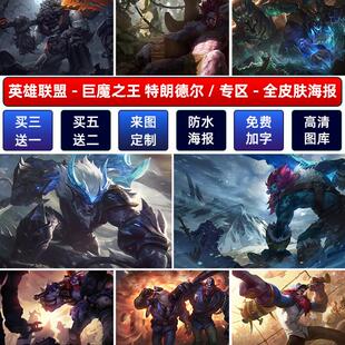 LOL英雄联盟巨魔之王特朗德尔海报宿舍高清游戏网咖壁挂画墙贴纸a