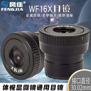 凤佳显微镜配件体视显微镜WF16X目镜视度可调接口直径30.02mm
