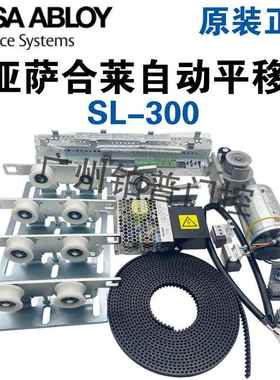 ASSAABLOY亚萨合莱SL300自动机玻璃感应门必盛SL300自动平滑门