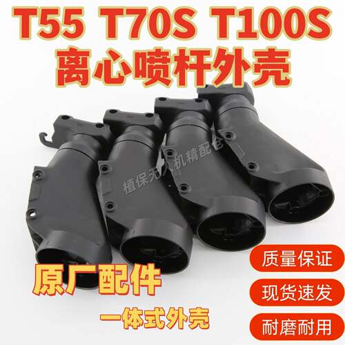 大疆T55 T70S T100S离心喷杆外壳 无人机原厂配件 耐磨耐用