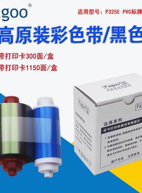 Fagoo法高证卡打印机P325E标牌打印机原装全格彩色带黑色带
