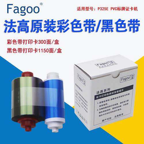 Fagoo法高证卡打印机P325E标牌打印机原装全格彩色带黑色带