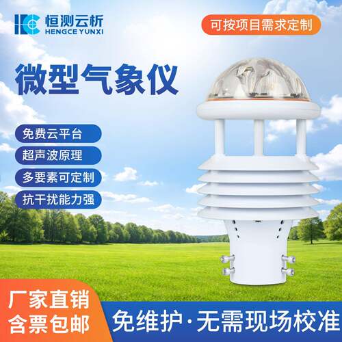 微型气象仪风速风向温湿度传感器户外环境监测站小型超声波气象仪
