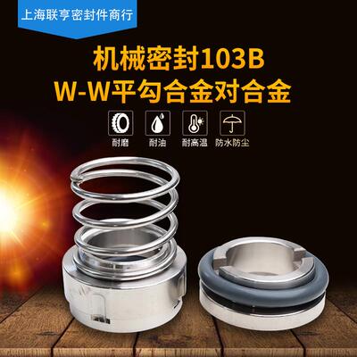 103B机械密封-22/25/30/35奶泵酒泵卫生食品级水封氟胶合金碳化硅