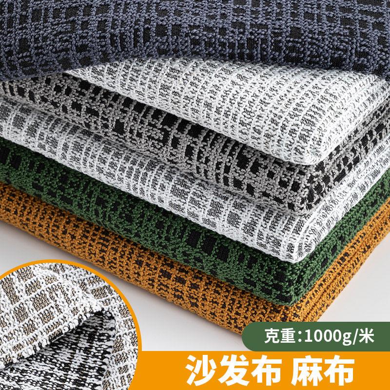 加厚高档粗麻布简约格子沙发布料棉麻坐垫套抱枕套飘窗垫桌布面料