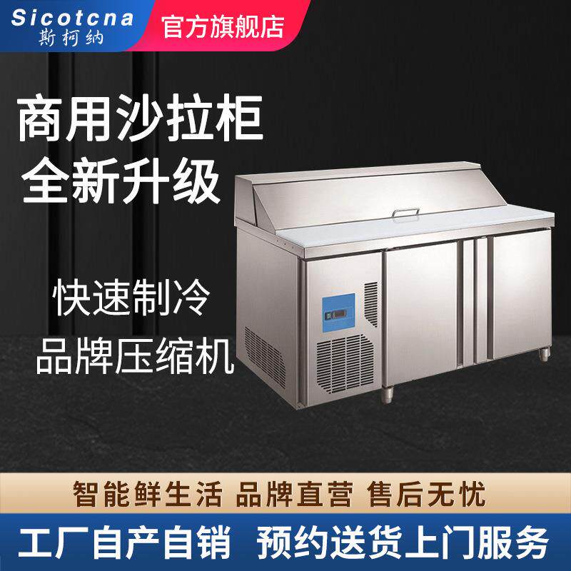 不锈钢沙拉冷柜工作台 色拉平台冷柜 风冷沙拉台 斯柯纳保鲜柜