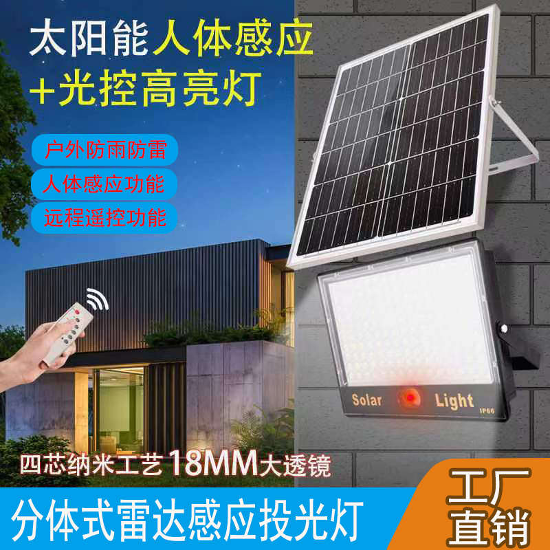 太阳能分体式人体感应投光灯天黑自动亮超亮户外防水家用庭院路灯