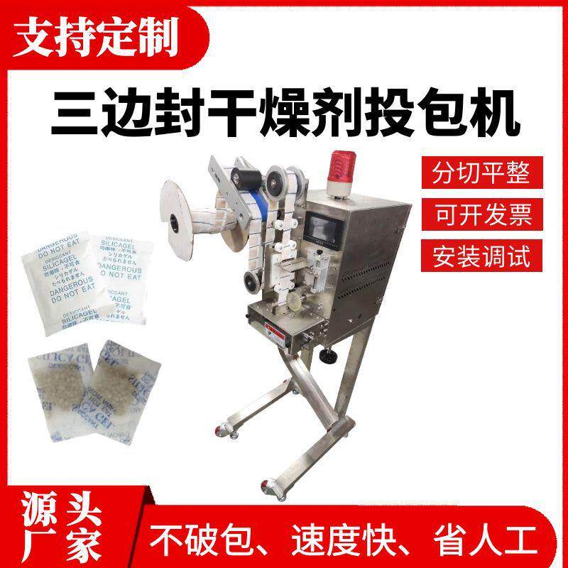单包干燥剂投包机三边封脱氧剂投包机无纺布干燥剂颗粒自动投料机