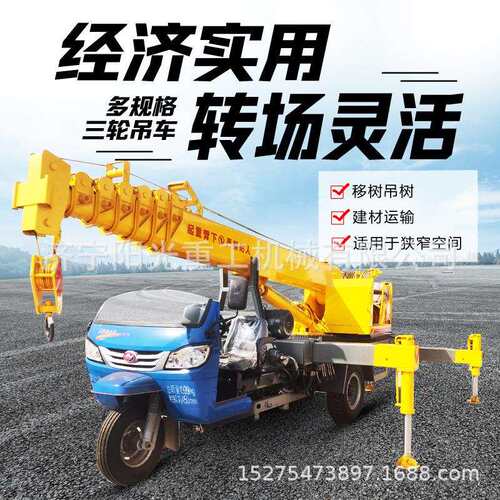 小型三轮吊车建筑工地吊楼板用农村自建房用起重机5吨三马子吊机