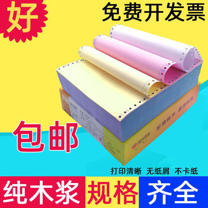 永图电脑针式打印纸两联二联三联四联五联一等分二等分发票清单纸