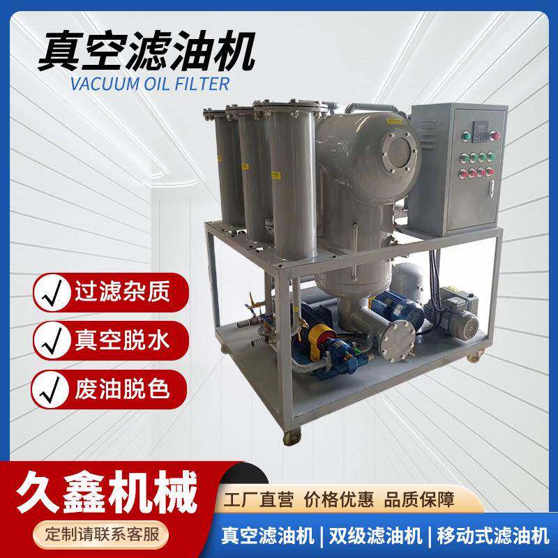 久鑫双级高效真空滤油机润滑油液压油过滤物理净化不伤油液