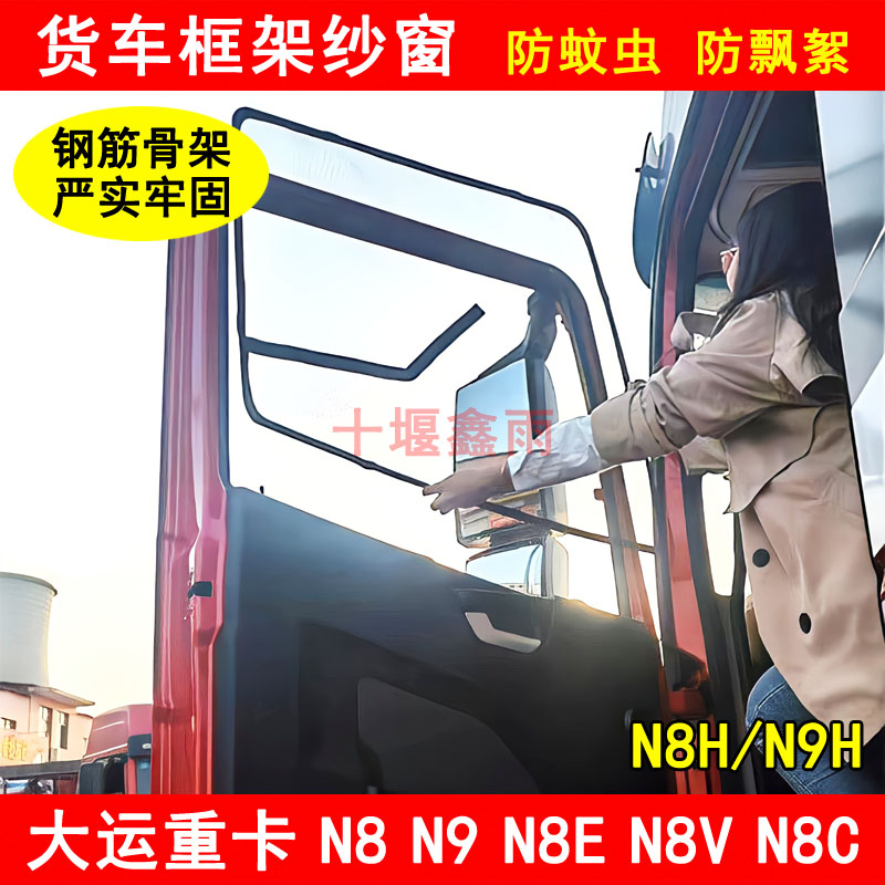 大运重卡N8N9N8EN8HN8VN9H货车窗车门防虫网窗纱网防蚊框架纱窗