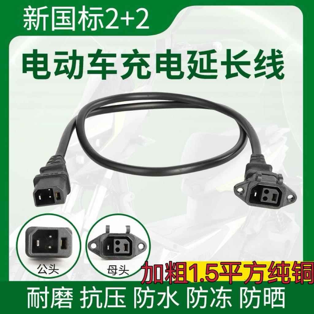 新国标小刀台铃新日雅迪爱玛转换头电动车充电器线2+2 公母延长线
