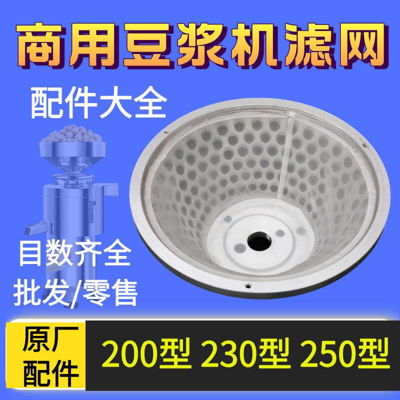 自分离磨浆机过滤网200 230 250型豆浆机专用滤网纱网配件大全