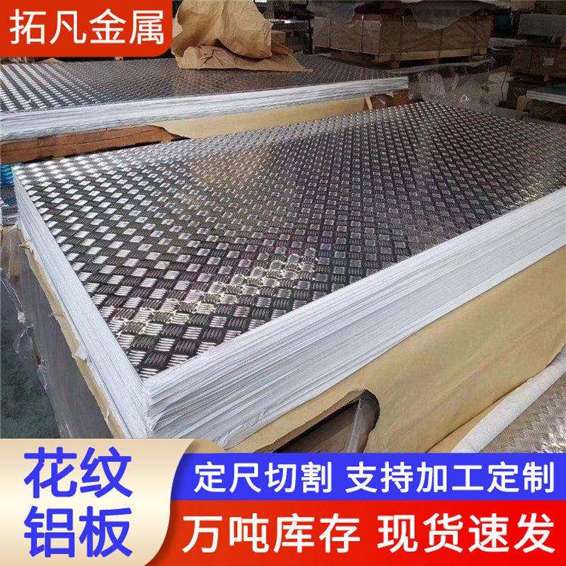 五条筋花纹铝板防滑铝合金花纹板加工压花铝皮工厂