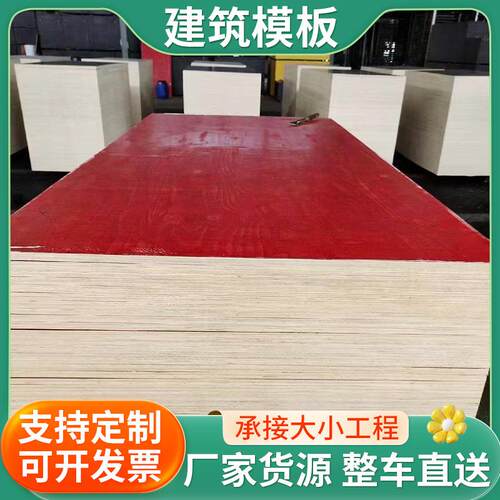 供应桥梁建筑模板木板工厂不易劈裂多层板工程工地红模板