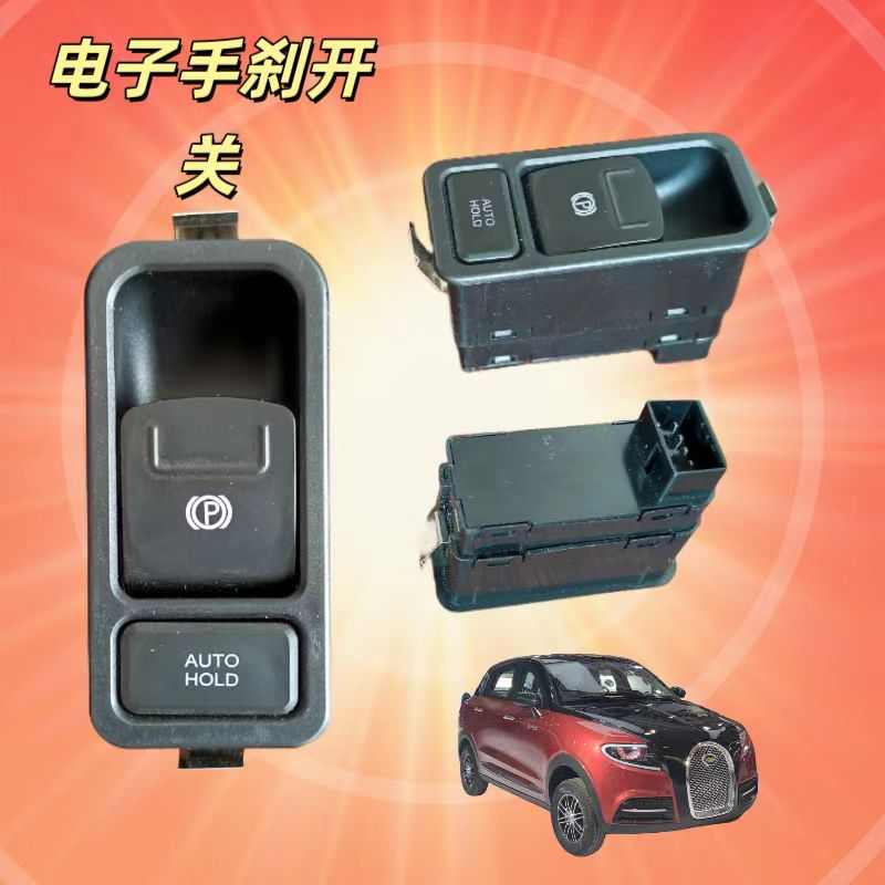 布加迪宾利勇士款老年代步四轮低速电动轿车自动驻车电子手刹开关