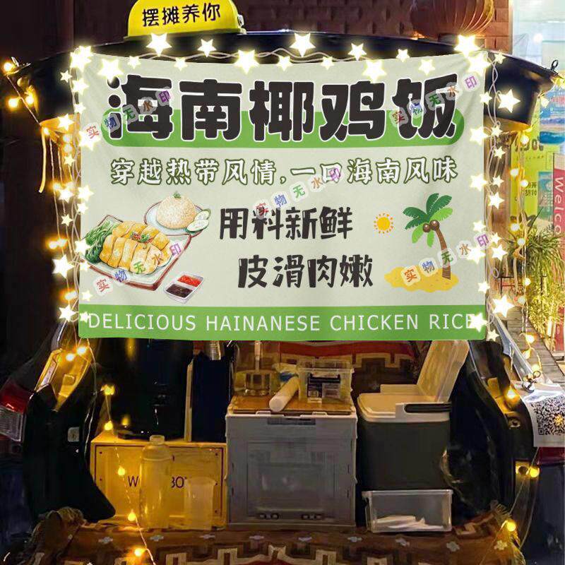 海南椰鸡饭摆摊挂布美食小吃摆摊挂布地推车广告布台布