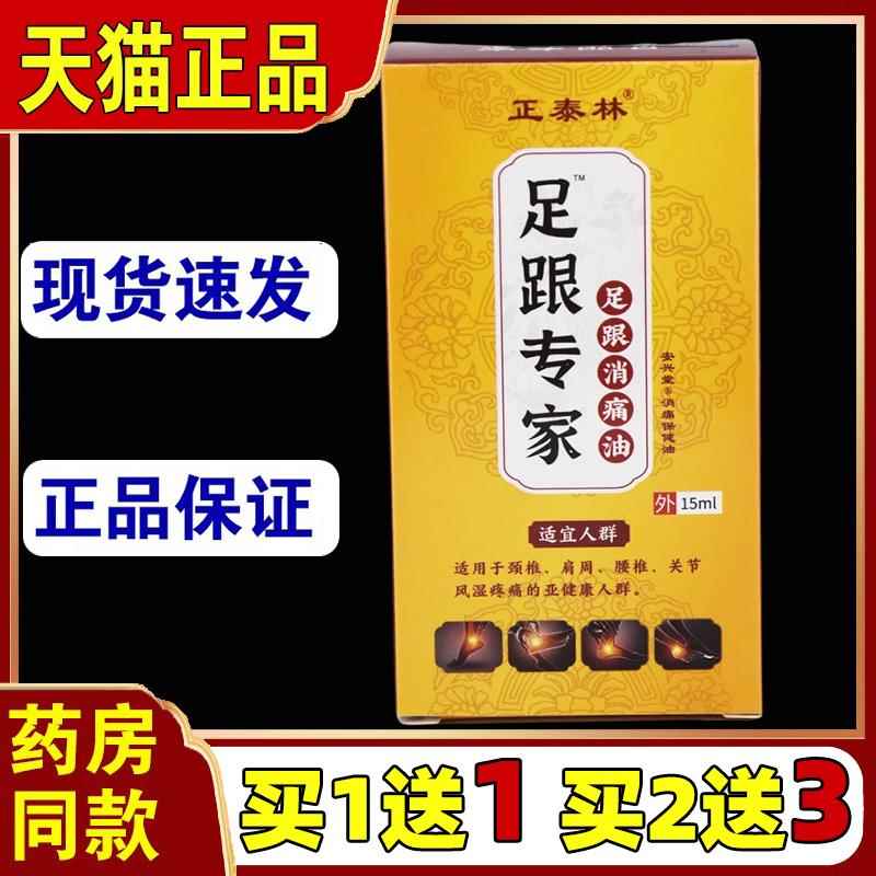 正泰林足跟专家足跟消痛油15ml【买1送1】颈肩腰腿关节扭伤跌打92