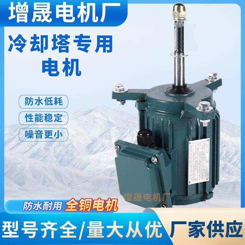 厂家专业生产冷却塔电机水塔电机YSF100L-61.5W