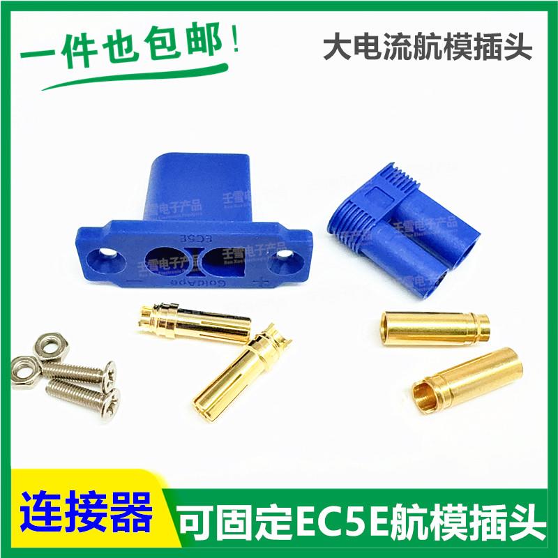 10号大电流可固定公EC5E-M面板可固定安装应急电源插头镀金连接器