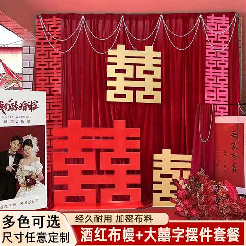 金丝绒背景布结婚背景挂布农村庭院中式婚庆布幔装饰布置囍字摆件