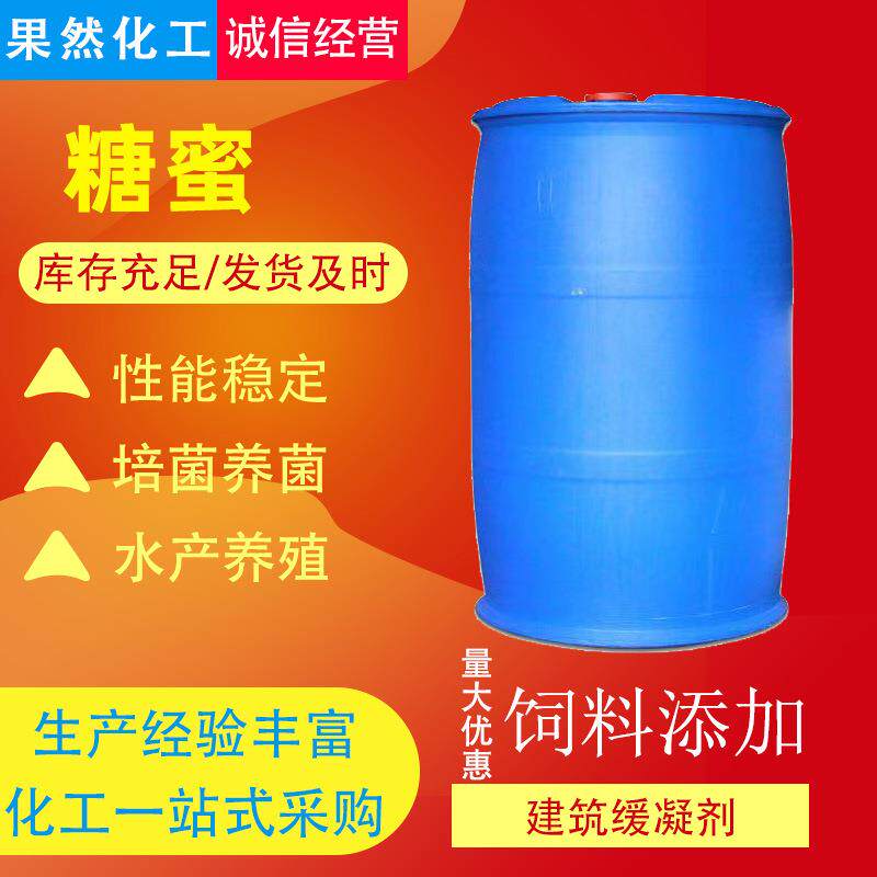 甘蔗糖蜜水产养殖饲料添加剂糖蜜建筑缓凝剂培菌养菌糖蜜液