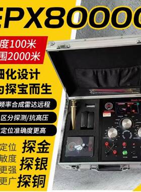 EPX80000雷达地下金属探测器户外考古金银铜龙骨瓷器专业探矿