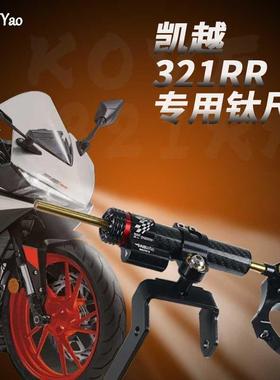 适用凯越321rr钛尺支架底座方向阻尼器改装配件321rrs刺鸟250rr