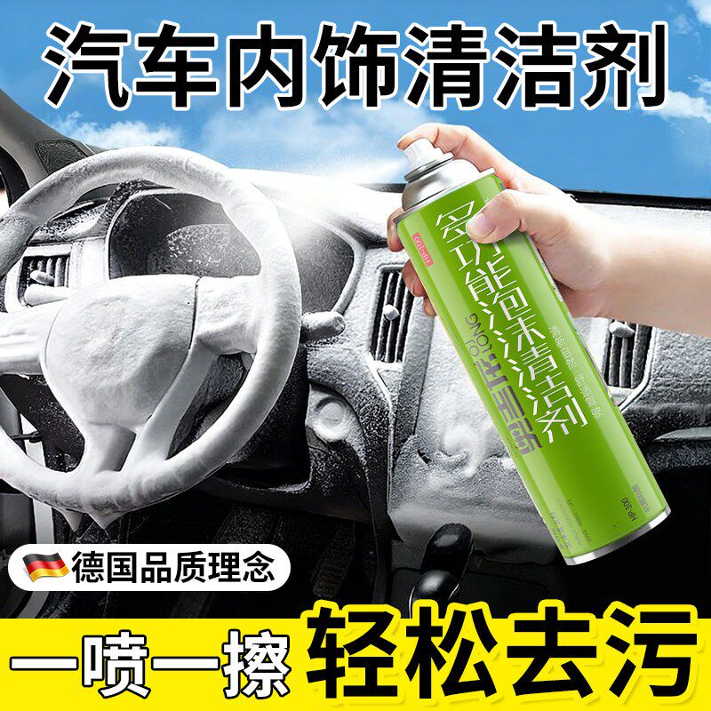 德系汽车内饰清洗剂多功能泡沫清洁剂免洗车室内沙发座椅洗车液