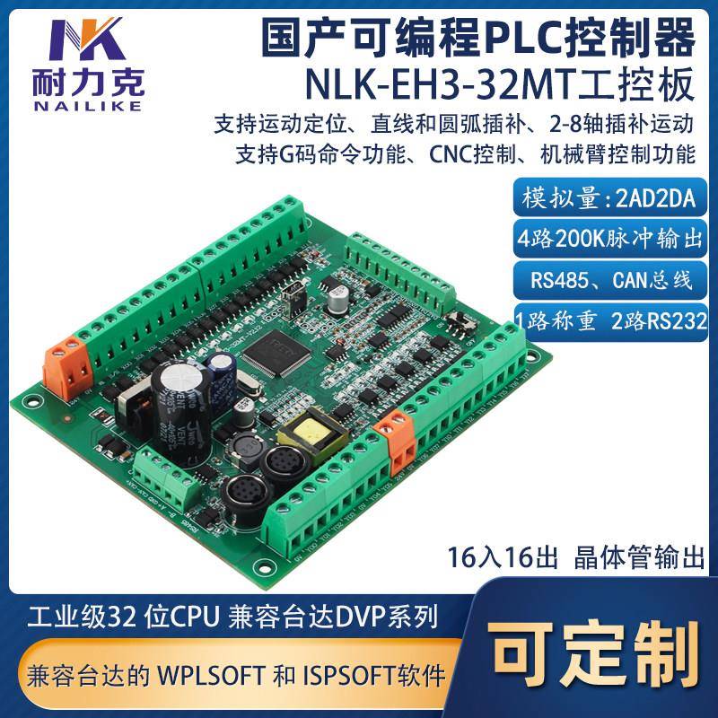 EH3-32MT兼容台达ES2 DVP国产PLC工控板6轴200K脉冲可编程控制器