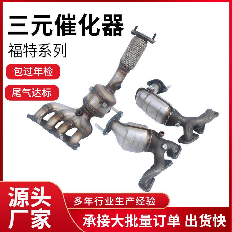 适用福特系列探险者三元催化器燃油尾气净化器低噪音三元催化器
