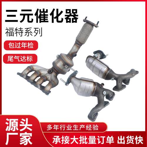 适用福特系列探险者三元催化器燃油尾气净化器低噪音三元催化器