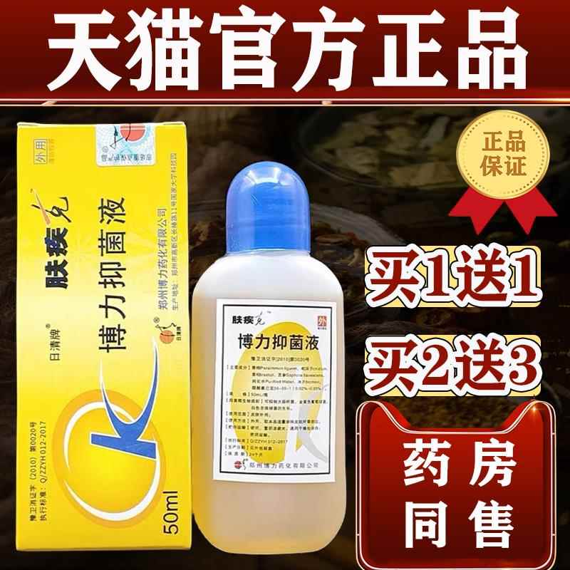 日清牌肤疾克博力抑菌液50ml/盒【天猫正品】皮肤抑菌擦剂郑州