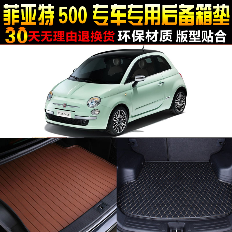 2010/11/2/3/4/5/6/7/18款菲亚特500专用后备箱尾箱垫子改装配件