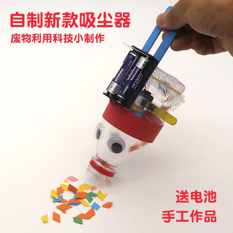 科技小制作diy吸尘器生活废物材料儿童环保手工科学实验发明作品