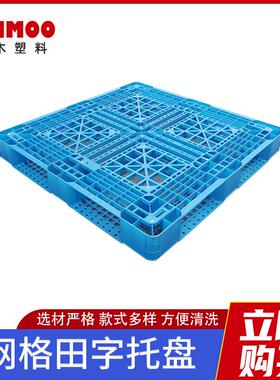 1010网格田字型托盘蓝色塑胶栈板仓储货物工厂搬运用塑料托盘